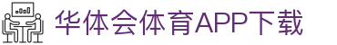华体会（中国）官方网站-游戏APP下载HTHSports